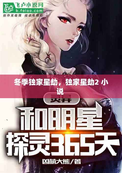 冬季独家星劫,独家星劫2 小说