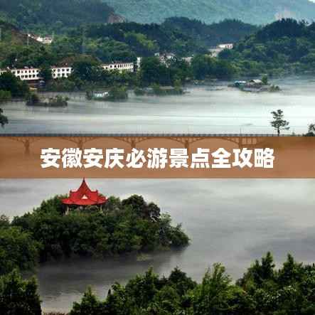 安徽安庆必游景点全攻略