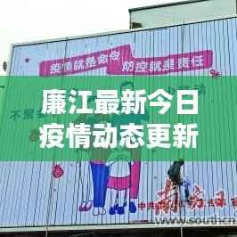 廉江最新今日疫情动态更新