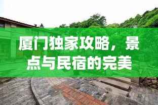厦门独家攻略,景点与民宿的完美交融体验