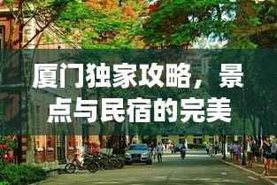 厦门独家攻略,景点与民宿的完美交融体验