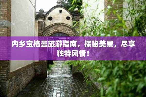 内乡宝格曼旅游指南,探秘美景,尽享独特风情!