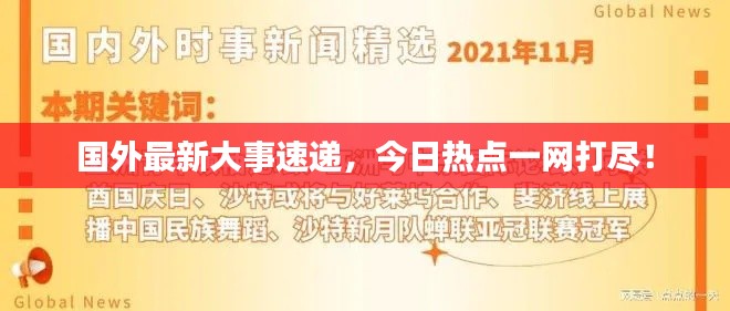 国外最新大事速递,今日热点一网打尽!