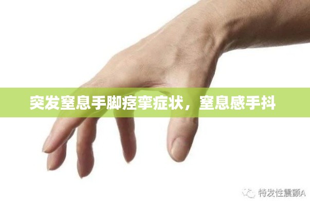 突发窒息手脚痉挛症状,窒息感手抖