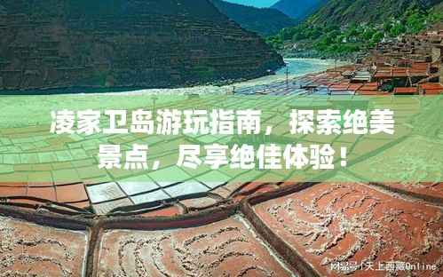 凌家卫岛游玩指南,探索绝美景点,尽享绝佳体验!