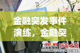 金融突发事件演练,金融突发事件应急措施方案(最新版)