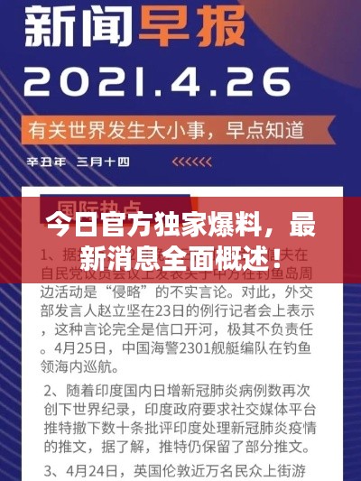 今日官方独家爆料,最新消息全面概述!