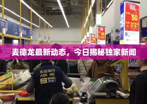 麦德龙最新动态,今日揭秘独家新闻