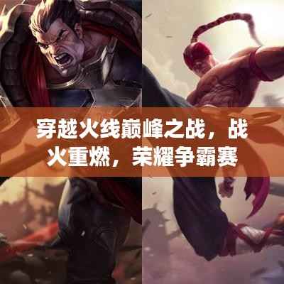 穿越火线巅峰之战,战火重燃,荣耀争霸赛