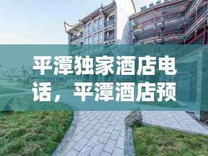平潭独家酒店电话,平潭酒店预订网