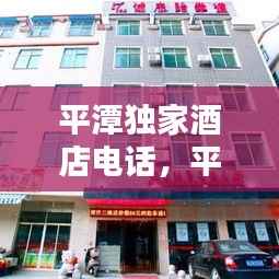 平潭独家酒店电话,平潭酒店预订网