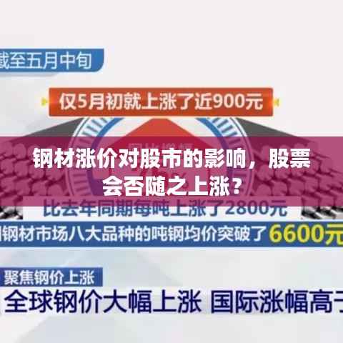 钢材涨价对股市的影响,股票会否随之上涨?