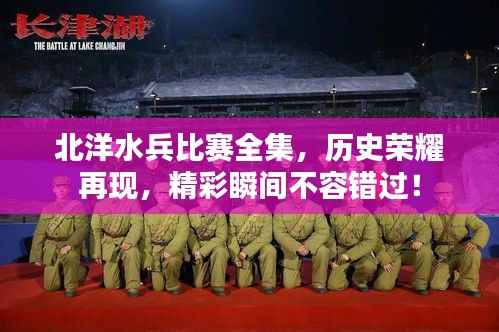 北洋水兵比赛全集,历史荣耀再现,精彩瞬间不容错过!
