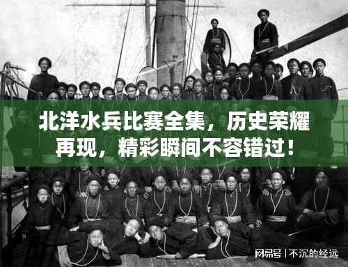 北洋水兵比赛全集,历史荣耀再现,精彩瞬间不容错过!