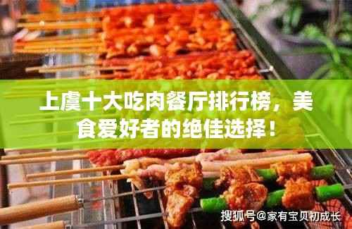 上虞十大吃肉餐厅排行榜,美食爱好者的绝佳选择!