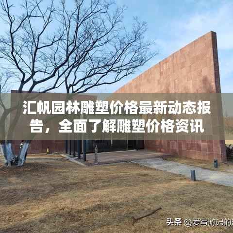 汇帆园林雕塑价格最新动态报告,全面了解雕塑价格资讯