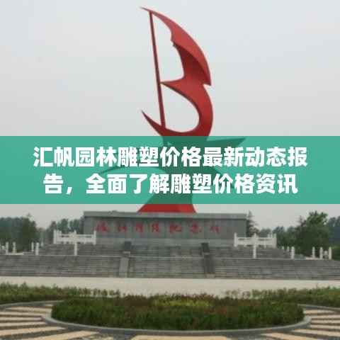 汇帆园林雕塑价格最新动态报告,全面了解雕塑价格资讯
