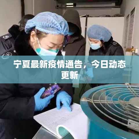 宁夏最新疫情通告,今日动态更新