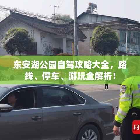 东安湖公园自驾攻略大全,路线、停车、游玩全解析!