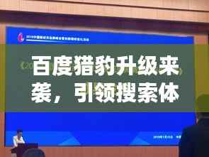 百度猎豹升级来袭,引领搜索体验新时代