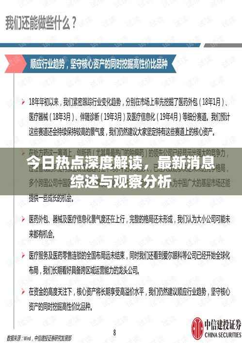今日热点深度解读,最新消息综述与观察分析