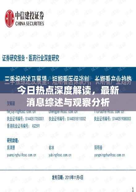 今日热点深度解读,最新消息综述与观察分析