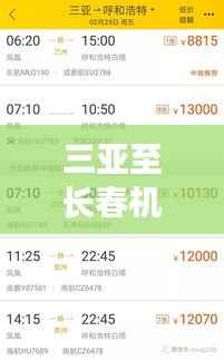三亚至长春机票价格查询,轻松规划旅行预算!