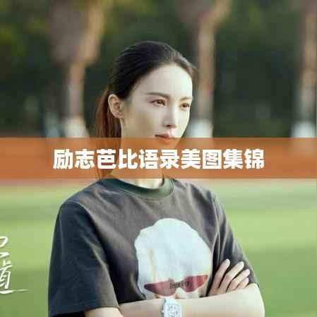 励志芭比语录美图集锦