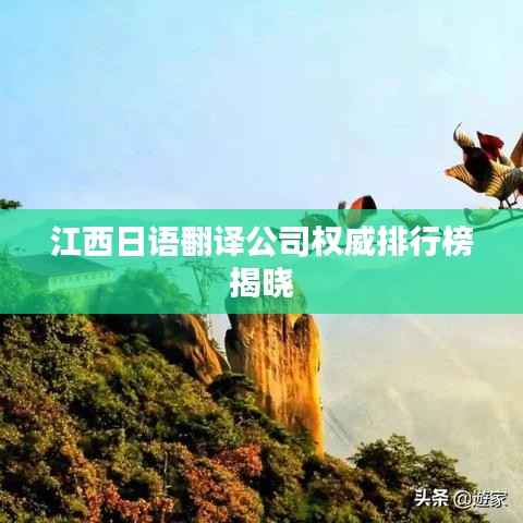 江西日语翻译公司权威排行榜揭晓