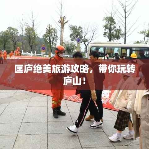 匡庐绝美旅游攻略,带你玩转庐山!