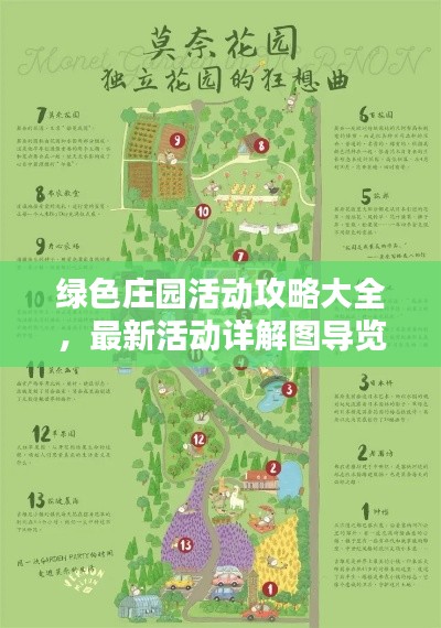 绿色庄园活动攻略大全,最新活动详解图导览
