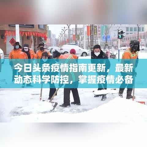 今日头条疫情指南更新,最新动态科学防控,掌握疫情必备资讯!