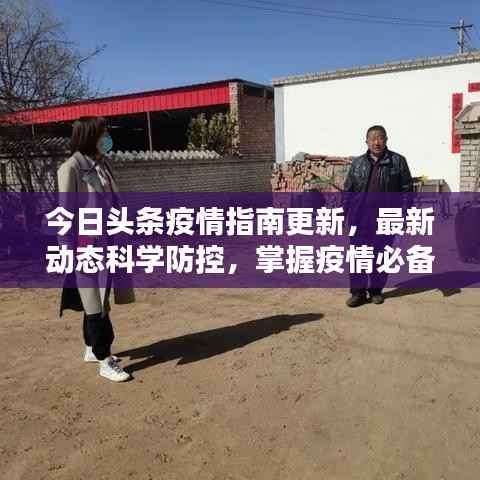 今日头条疫情指南更新,最新动态科学防控,掌握疫情必备资讯!