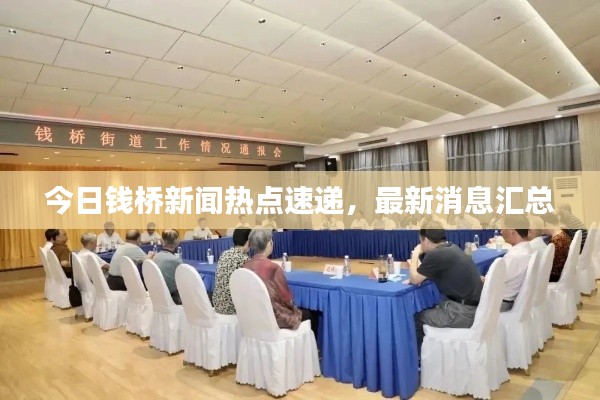 今日钱桥新闻热点速递,最新消息汇总