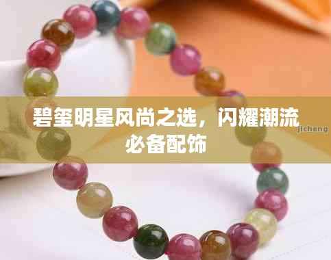 碧玺明星风尚之选,闪耀潮流必备配饰