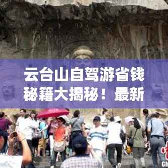 云台山自驾游省钱秘籍大揭秘!最新攻略一网打尽!