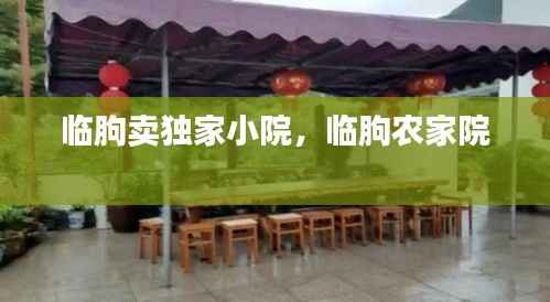 临朐卖独家小院,临朐农家院