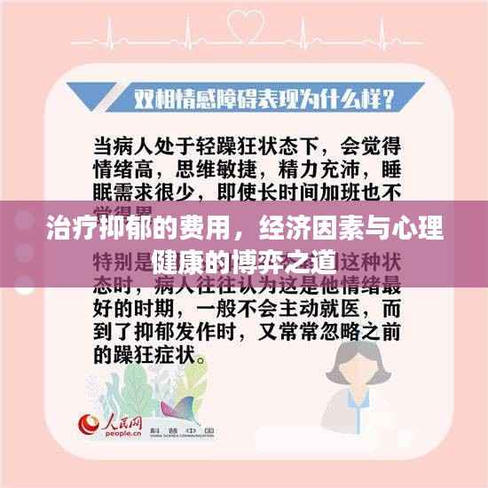 治疗抑郁的费用,经济因素与心理健康的博弈之道