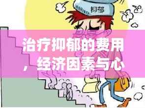 治疗抑郁的费用,经济因素与心理健康的博弈之道