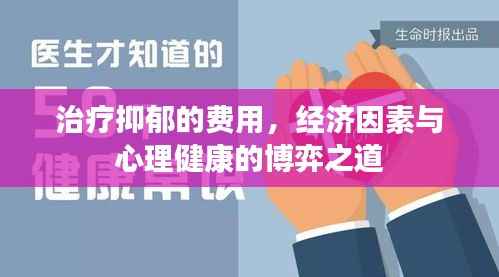 治疗抑郁的费用,经济因素与心理健康的博弈之道