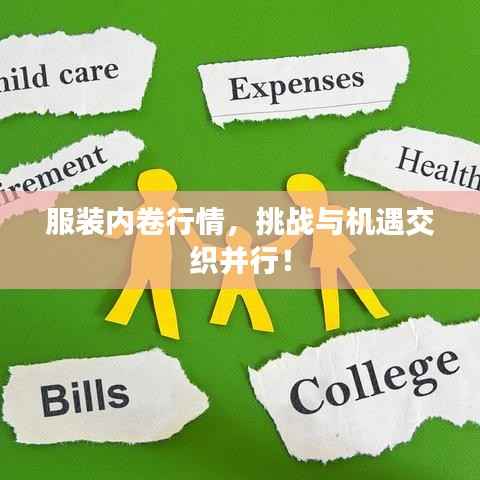 服装内卷行情,挑战与机遇交织并行!
