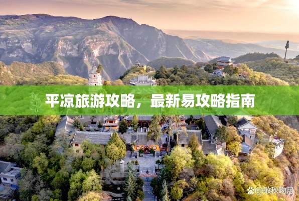 平凉旅游攻略,最新易攻略指南