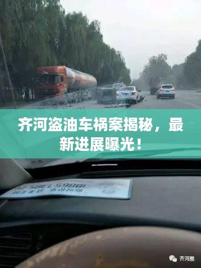 齐河盗油车祸案揭秘,最新进展曝光!