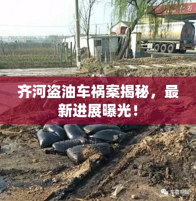 齐河盗油车祸案揭秘,最新进展曝光!