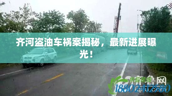 齐河盗油车祸案揭秘,最新进展曝光!
