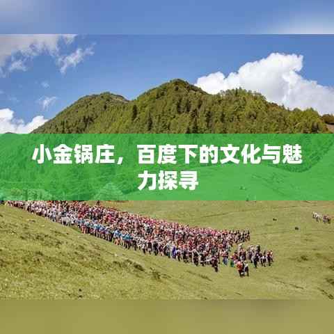小金锅庄,百度下的文化与魅力探寻