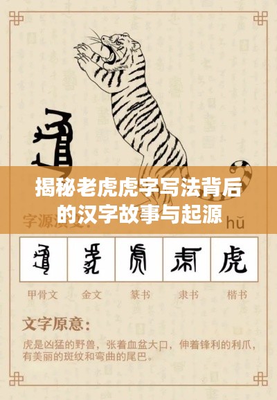 揭秘老虎虎字写法背后的汉字故事与起源