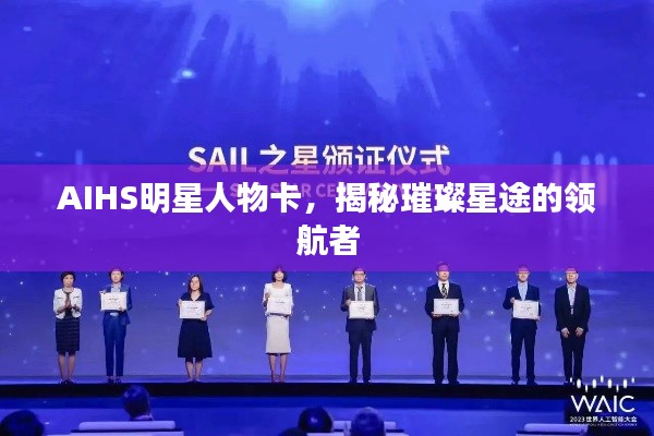 AIHS明星人物卡,揭秘璀璨星途的领航者