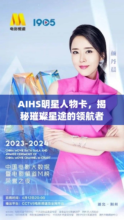 AIHS明星人物卡,揭秘璀璨星途的领航者