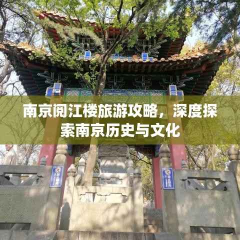 南京阅江楼旅游攻略,深度探索南京历史与文化